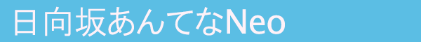 日向坂あんてなNeo